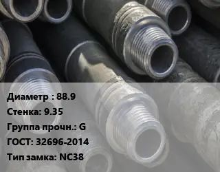 Труба бурильная 88.9 s=9.35 G ГОСТ: 32696-2014 NC38